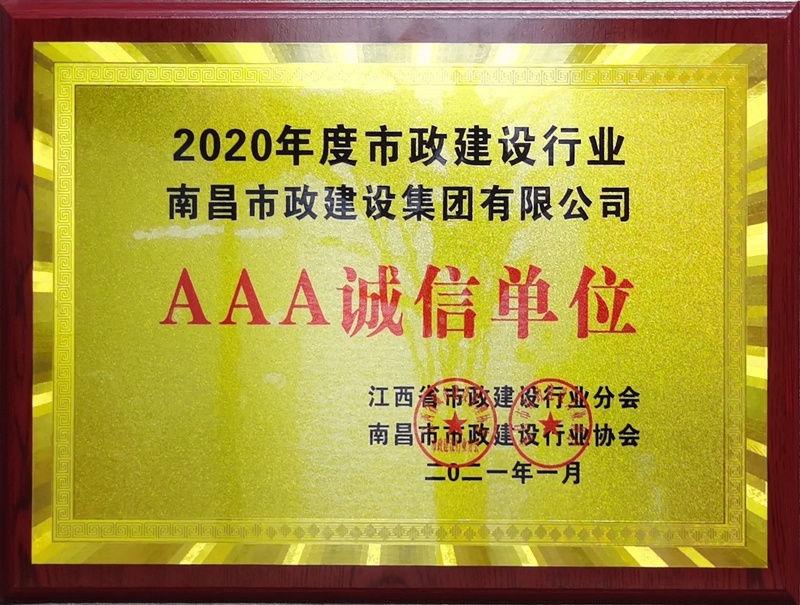 南昌市政建設(shè)集團(tuán)獲2020建設(shè)行業(yè)3A級誠信單位800.jpg