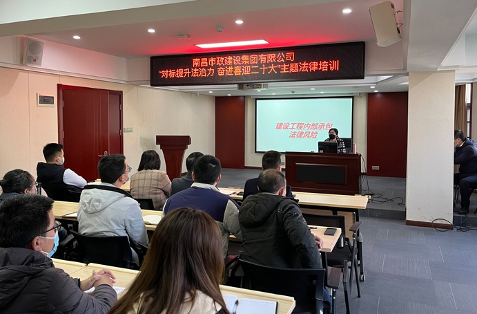 公司組織召開(kāi)建筑施工企業(yè)法律風(fēng)險(xiǎn)防范專題培訓(xùn)會(huì)議
