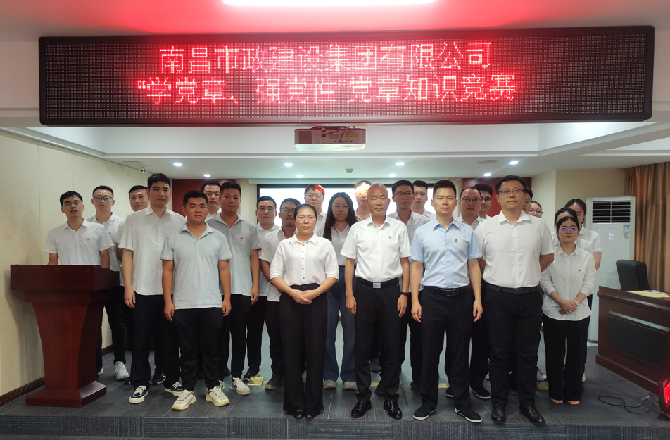 南昌市政建設集團開展“學黨章，強黨性”黨章知識競賽