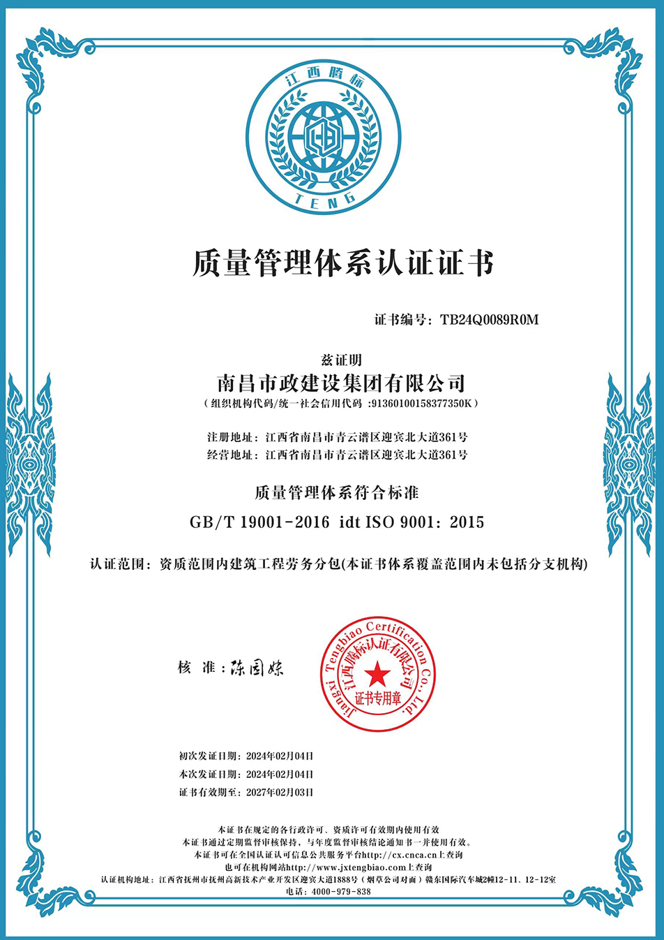 南昌市政建設集團獲“質量、環(huán)境、職業(yè)健康安全管理”三大體系認證以及“企業(yè)誠信、社會責任管理體系”認證