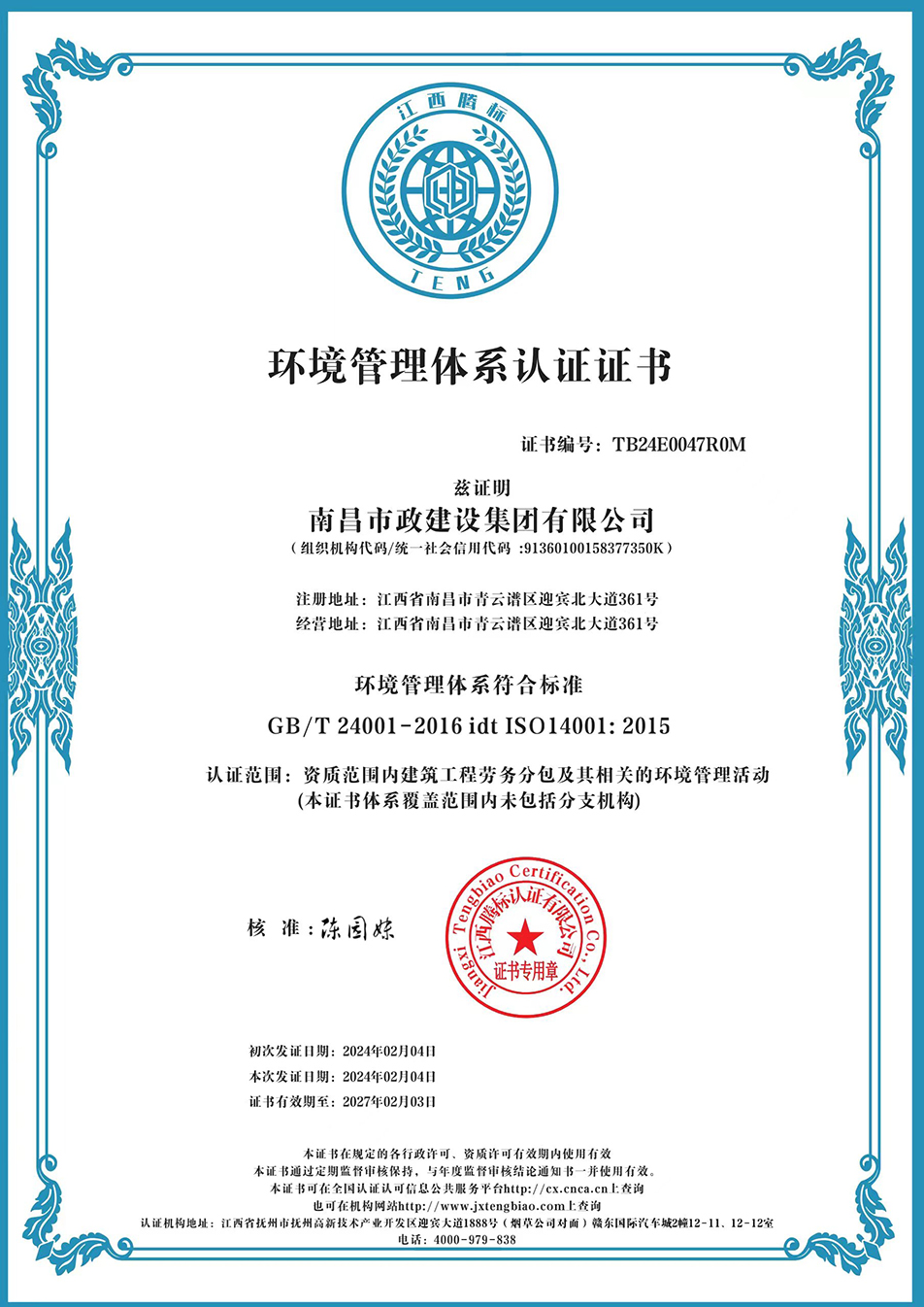 南昌市政建設集團獲“質量、環(huán)境、職業(yè)健康安全管理”三大體系認證以及“企業(yè)誠信、社會責任管理體系”認證