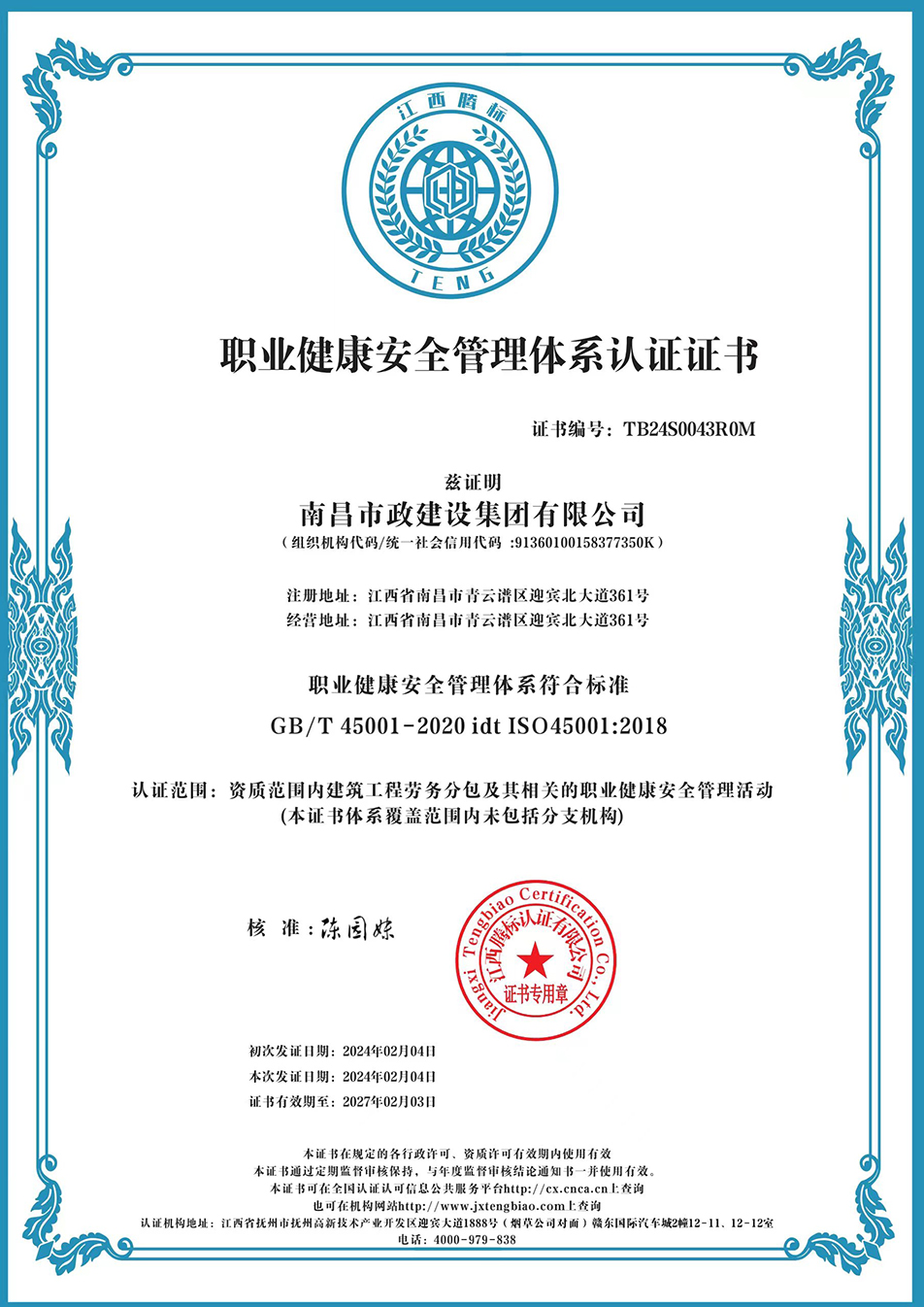 南昌市政建設集團獲“質量、環(huán)境、職業(yè)健康安全管理”三大體系認證以及“企業(yè)誠信、社會責任管理體系”認證