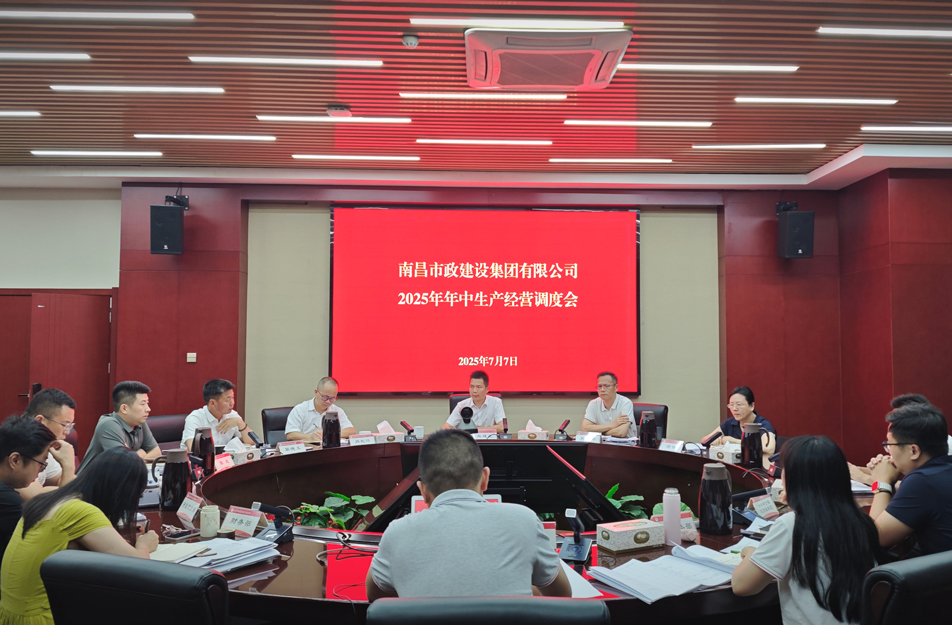 南昌市政建設(shè)集團召開2025年中生產(chǎn)經(jīng)營調(diào)度會 熊建亮部署下半年四大重點工作