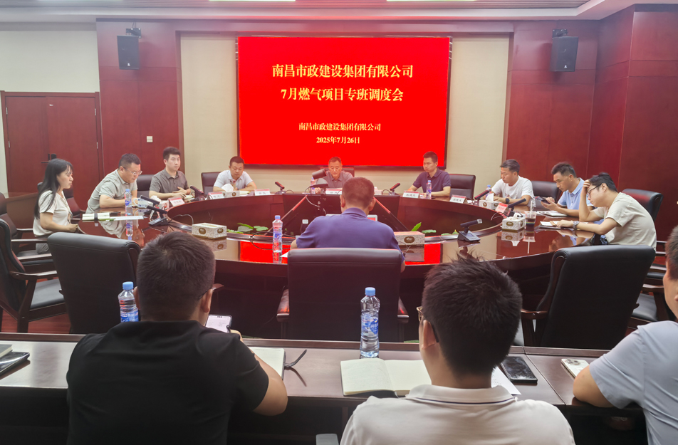 南昌市政建設(shè)集團(tuán)燃?xì)庠O(shè)施老化更新改造專班調(diào)度會(huì) | 強(qiáng)調(diào)安全底線、效率攻堅(jiān)與民生服務(wù)