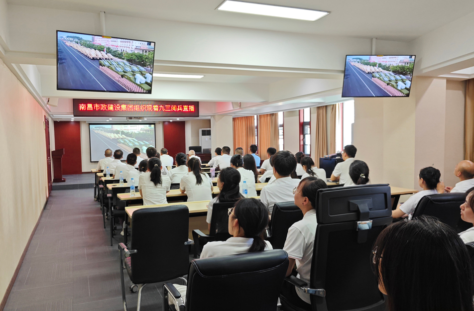 南昌市政建設(shè)集團(tuán)組織觀看抗戰(zhàn)勝利80周年閱兵儀式 激發(fā)干部職工愛(ài)國(guó)熱情